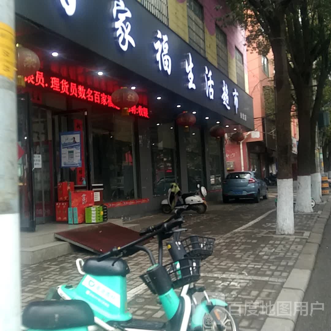 百家福生活超市(南湖路店)