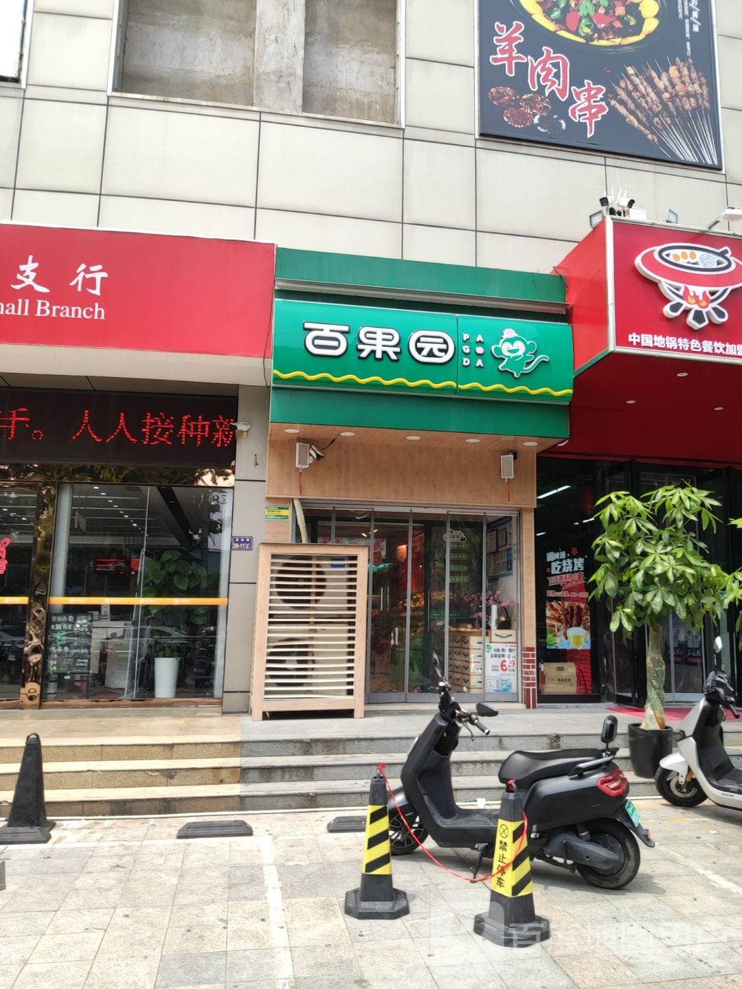 百果园(六合幸福门店)