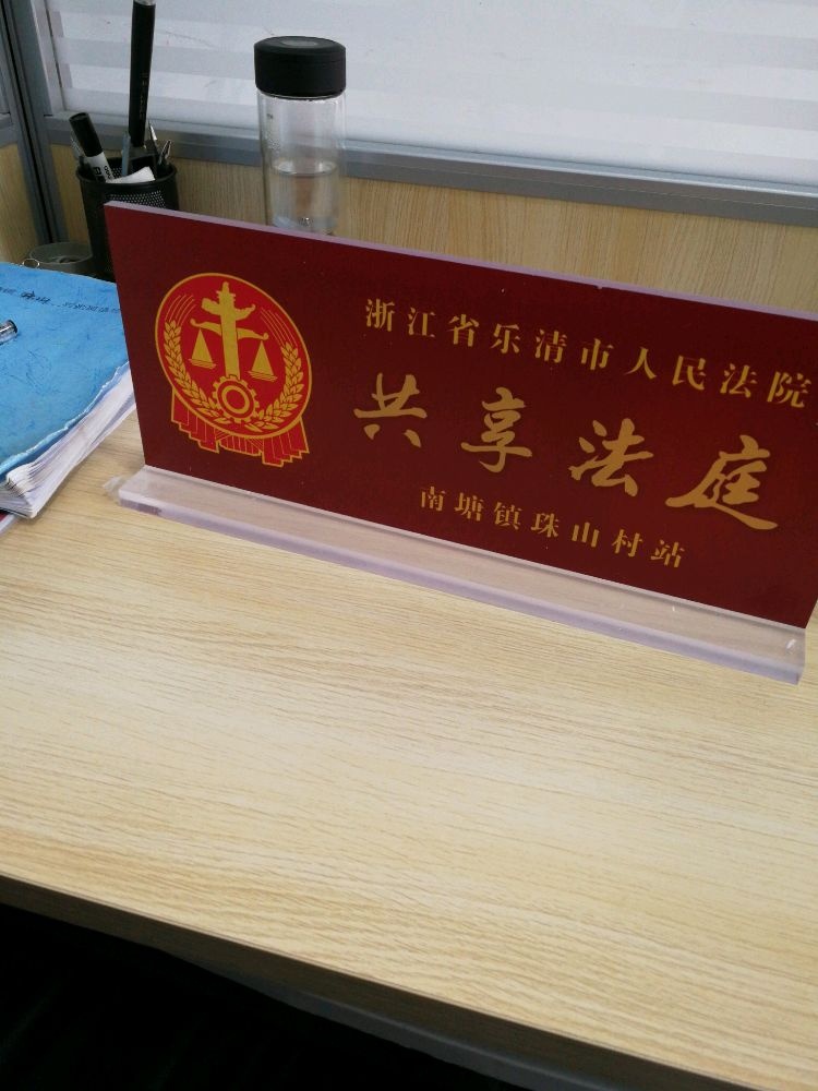 浙江省乐清市人民法院共享法庭(南塘镇珠山村站)