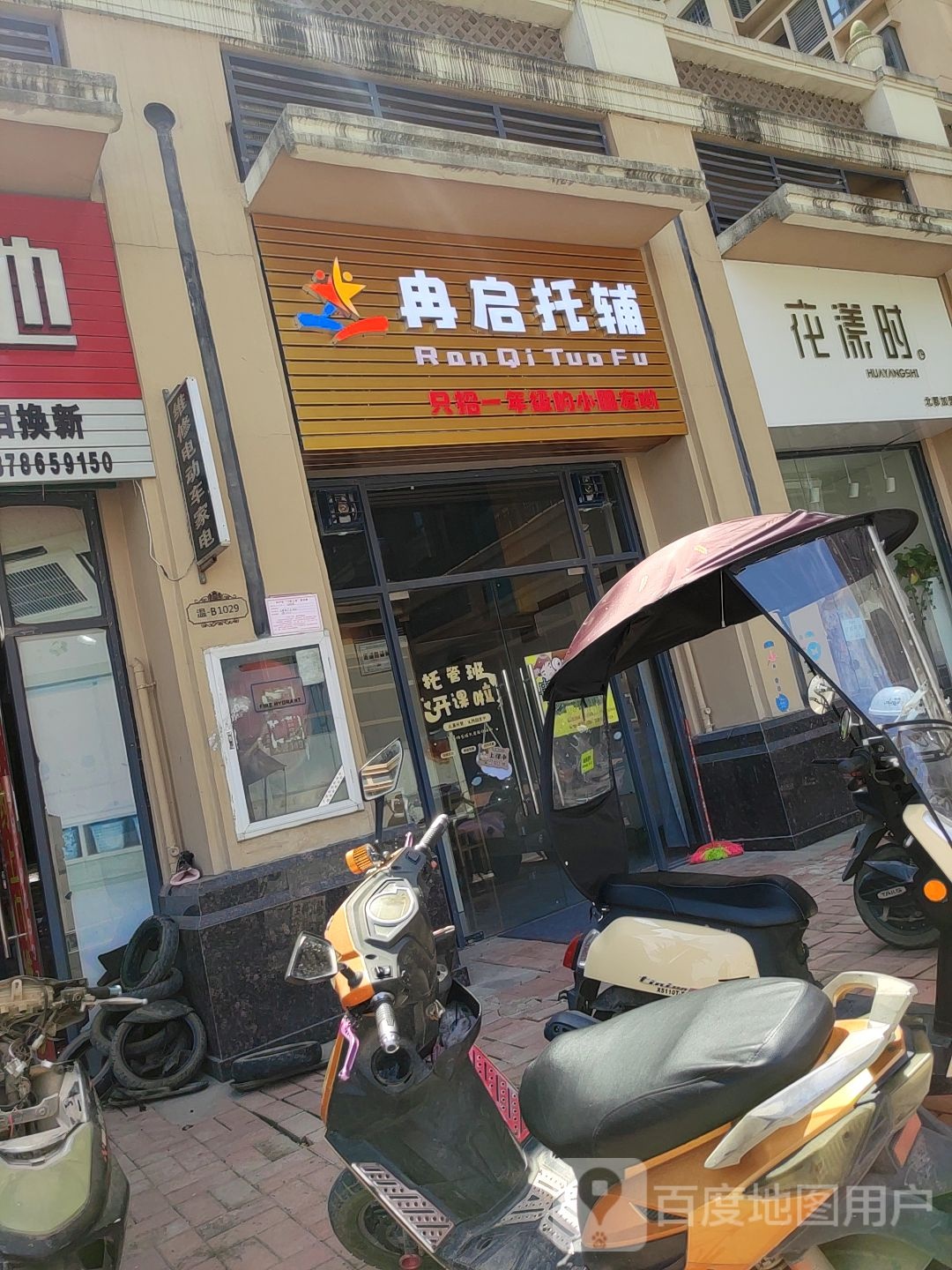 冉启托辅
