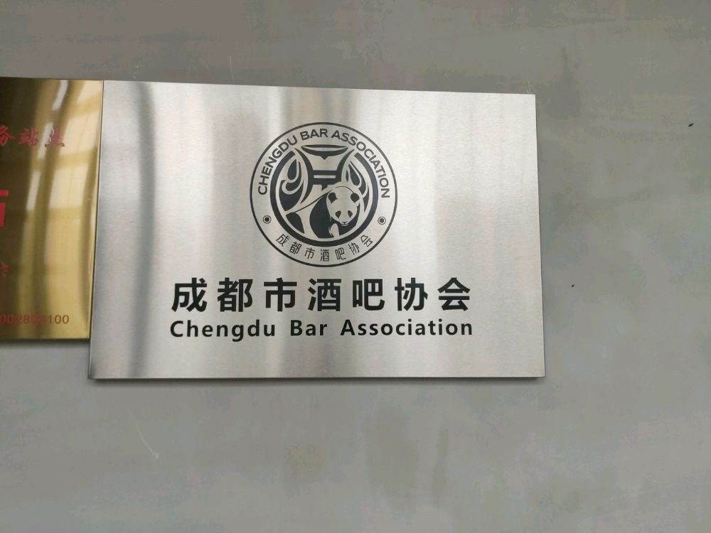 成都市酒吧协会
