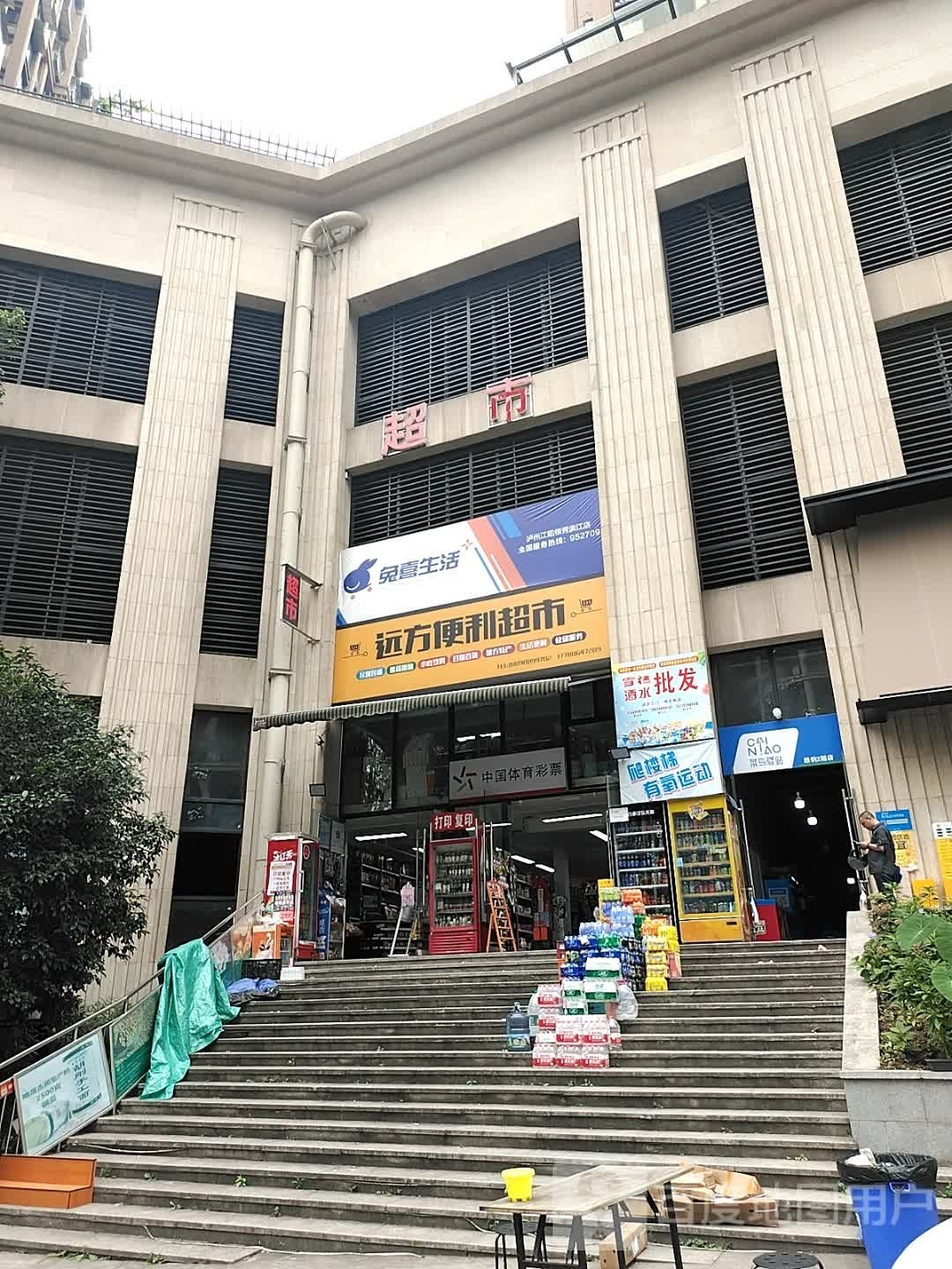 远方便利超市(领秀滨江店)