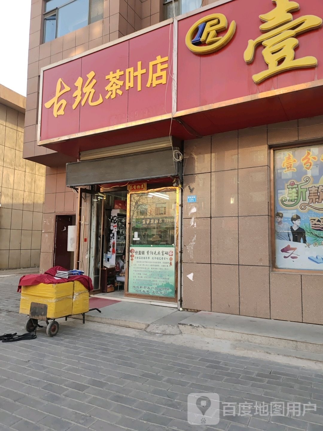 古玩茶叶店