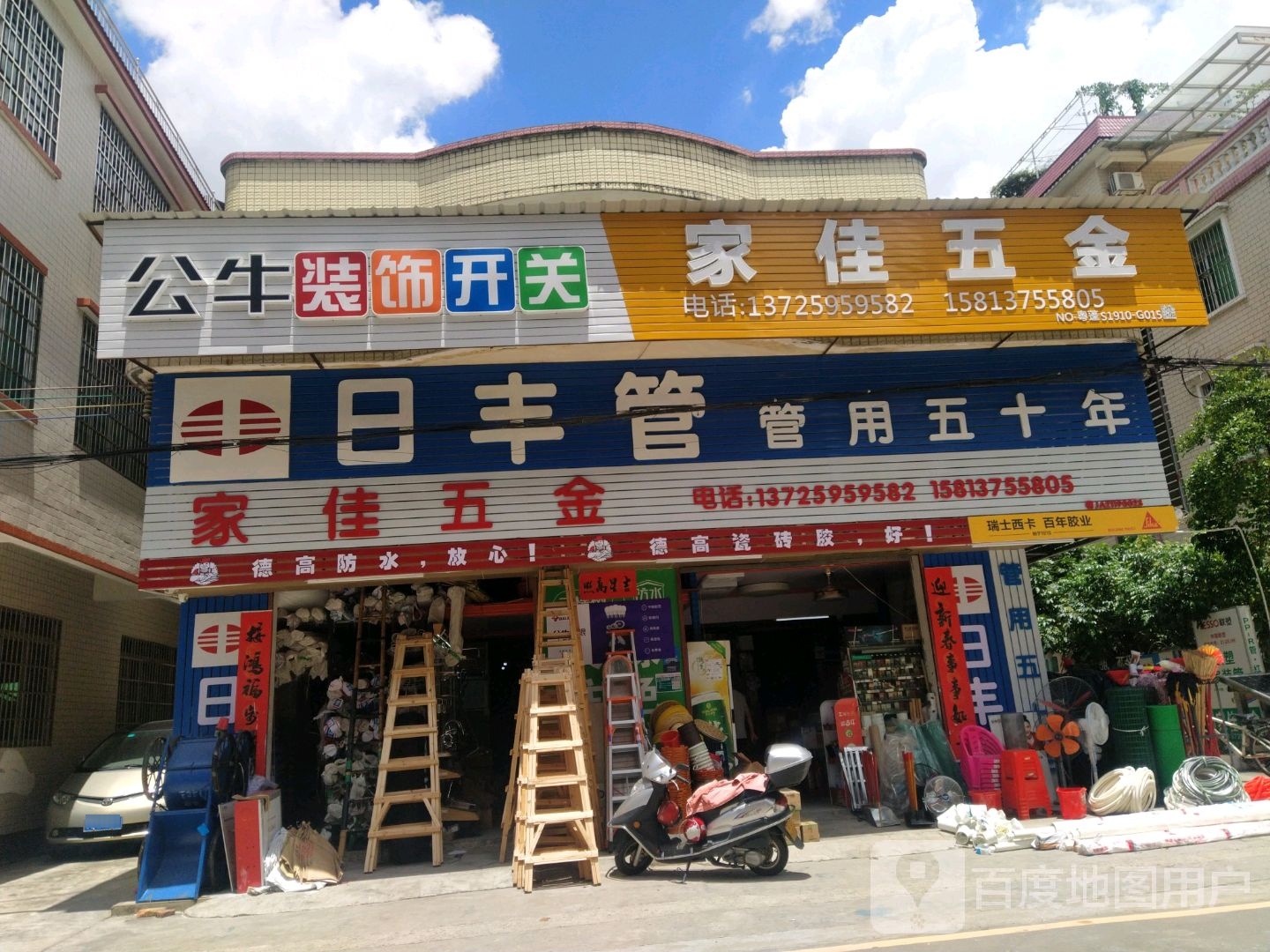 家佳水暖五金店