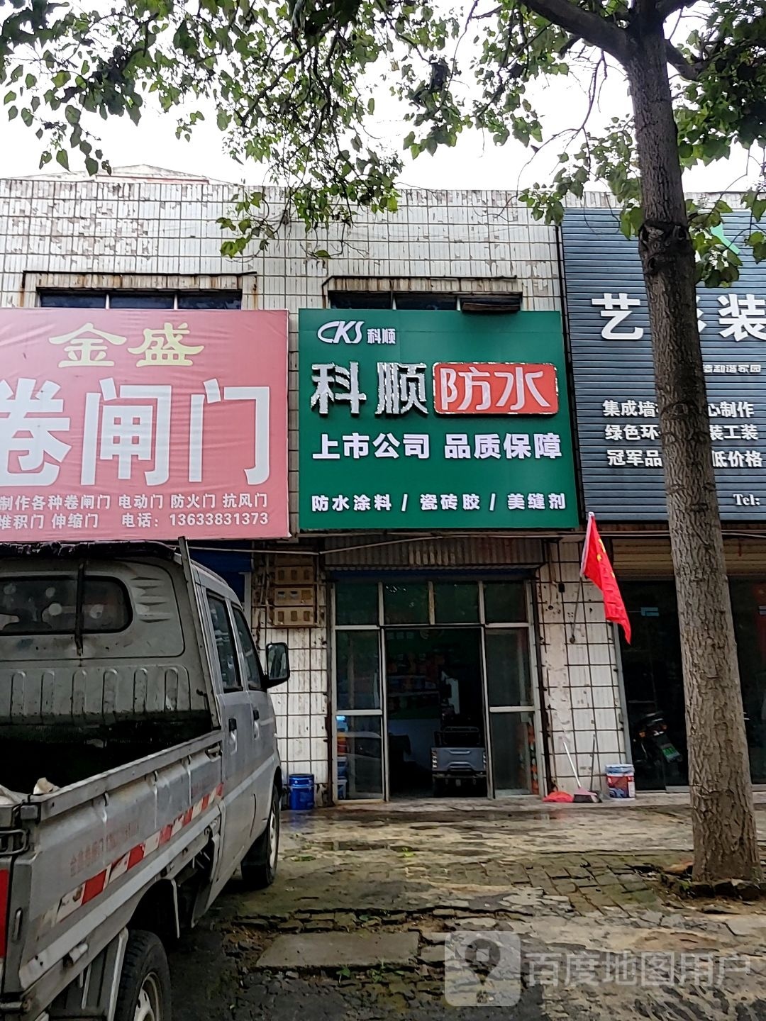 荥阳市科顺防水(塔山路店)