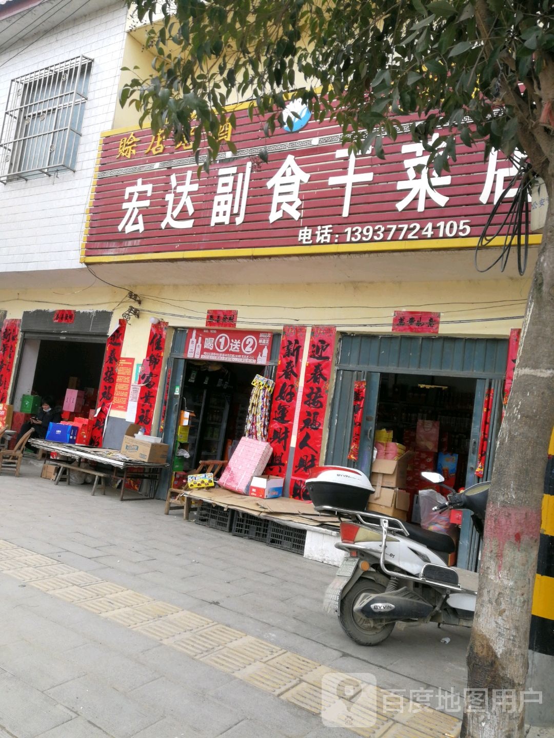 宏达副食干菜店