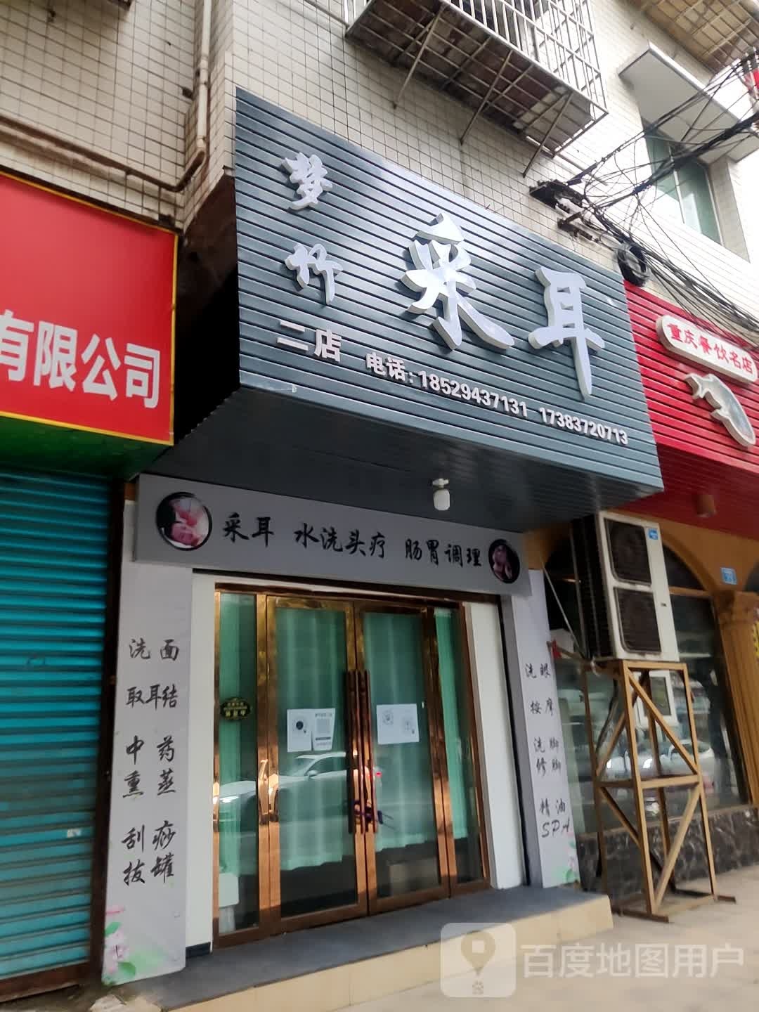 梦竹采耳(二店)