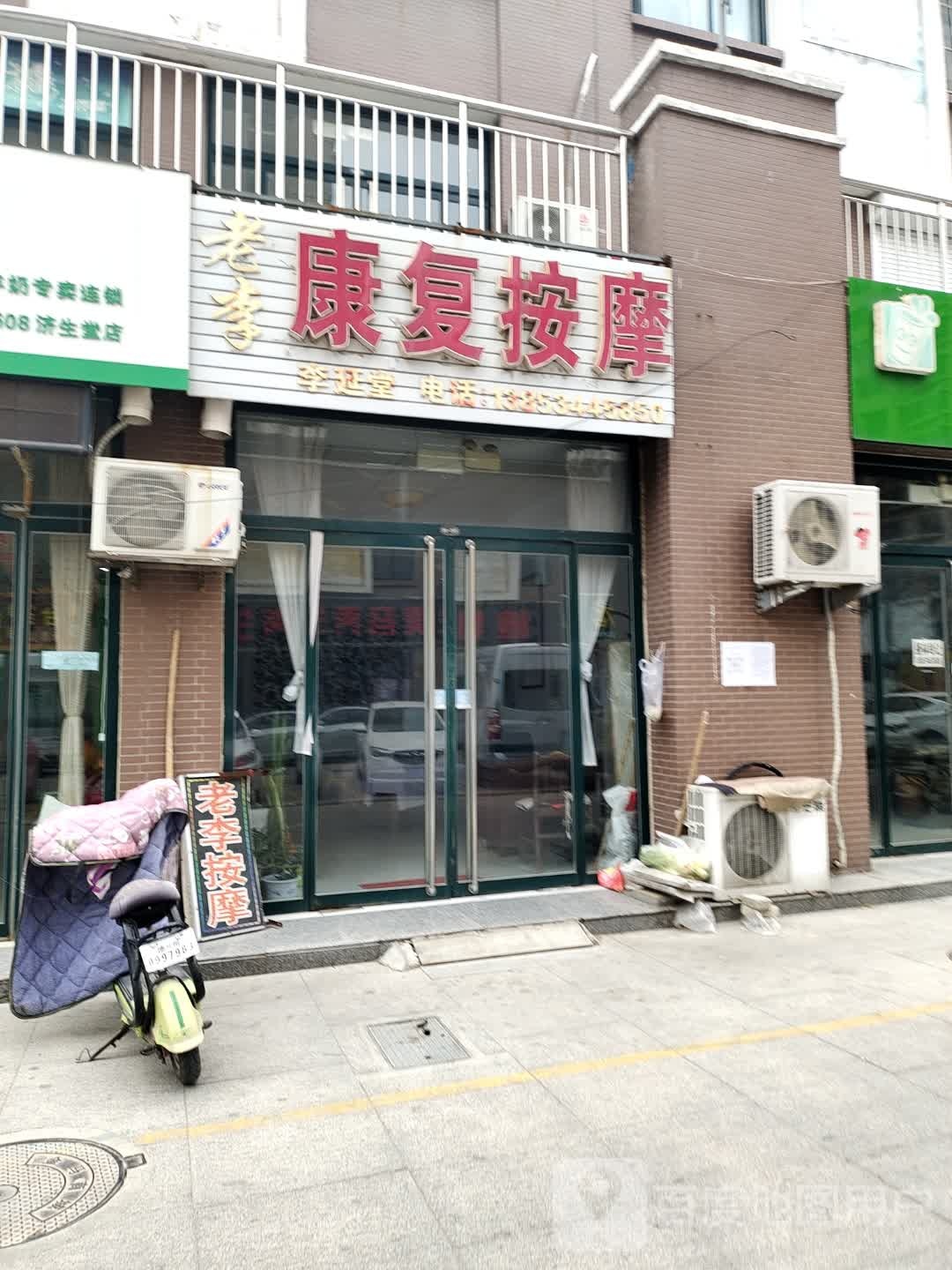 老李康复按摩(顺河街店)