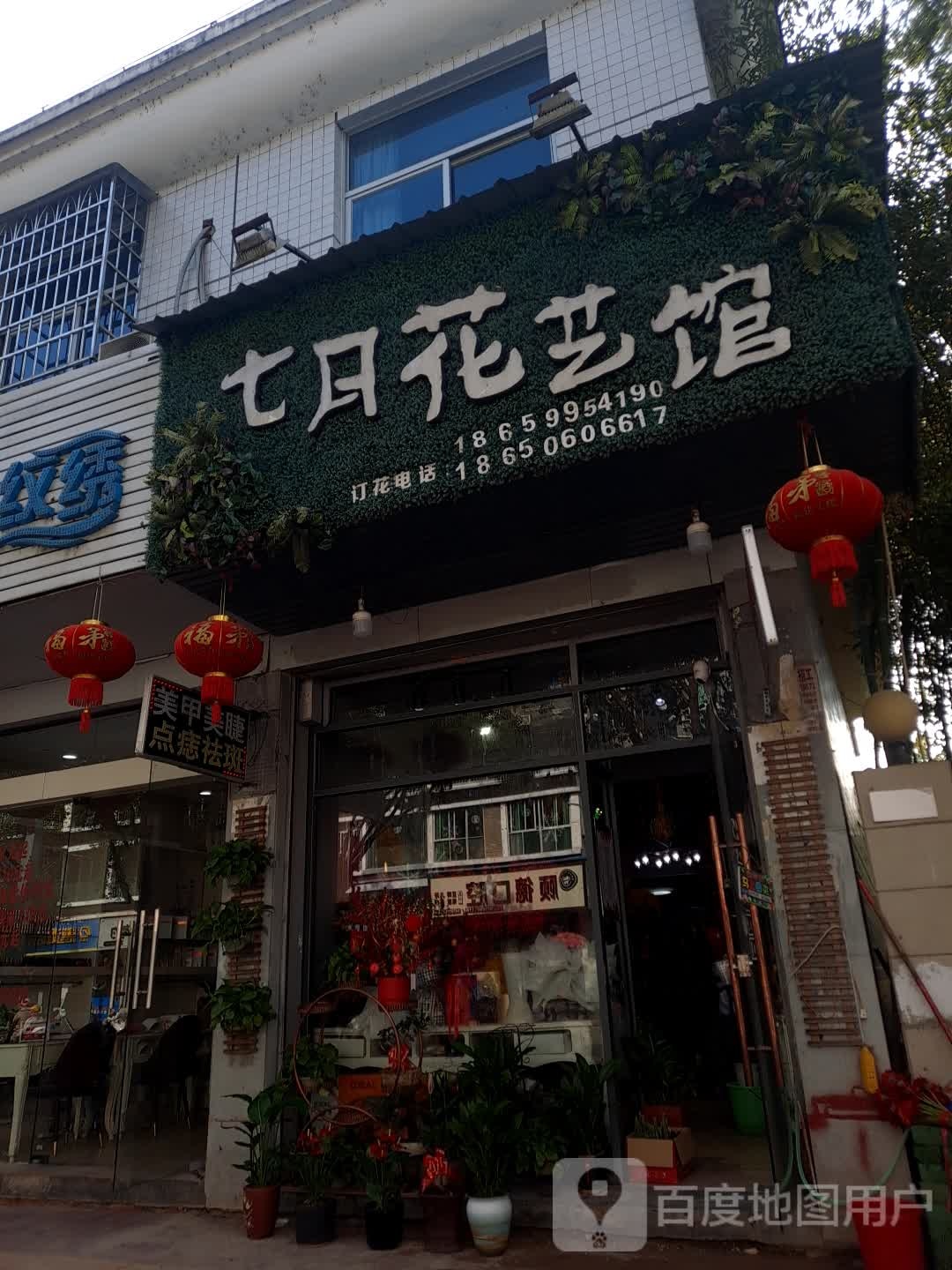 七月花艺馆
