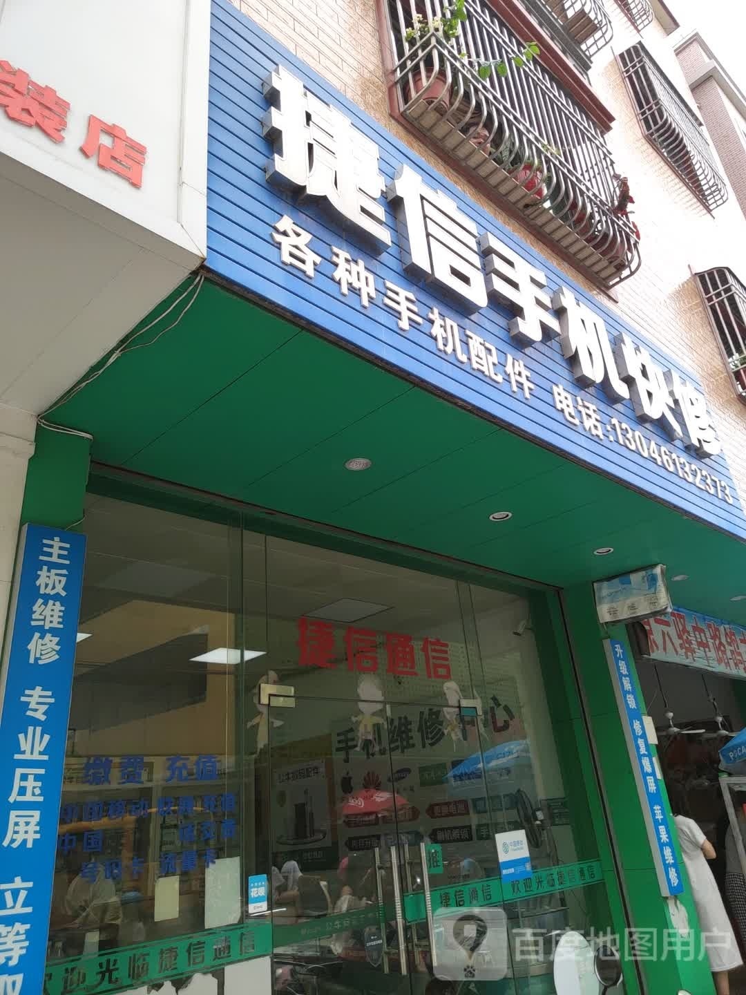 捷信手机快修(人民路店)