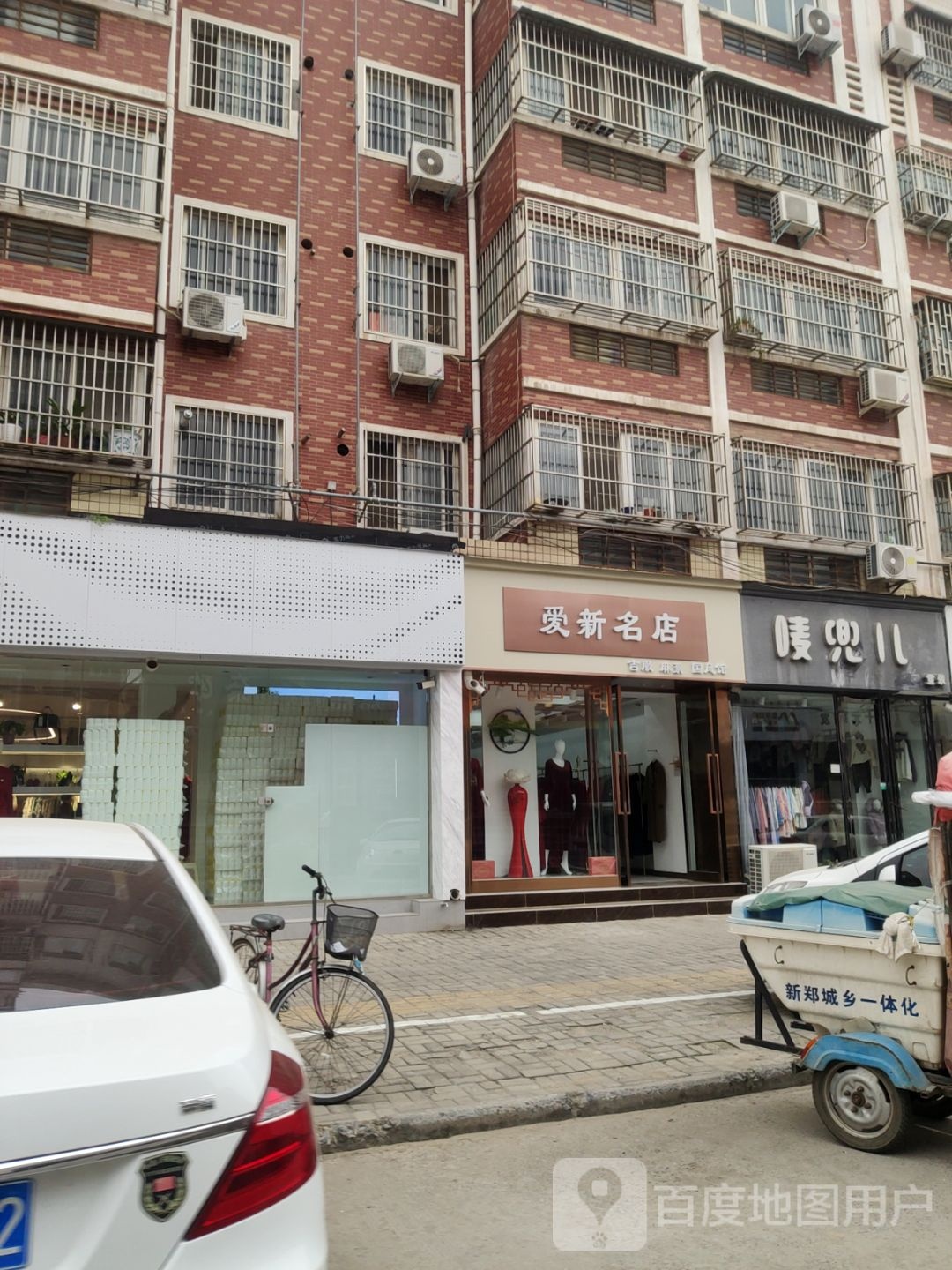 新郑市爱新名店