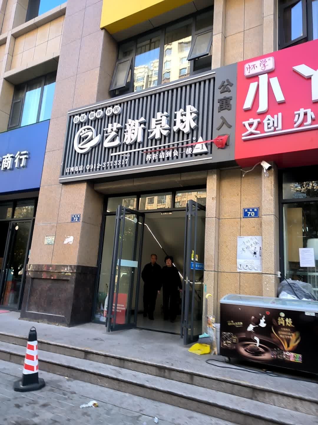 艺新桌球