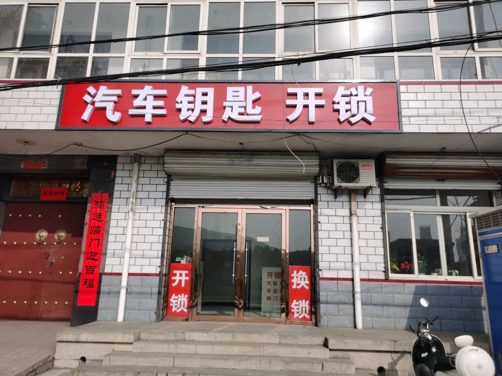 汽车钥匙开锁