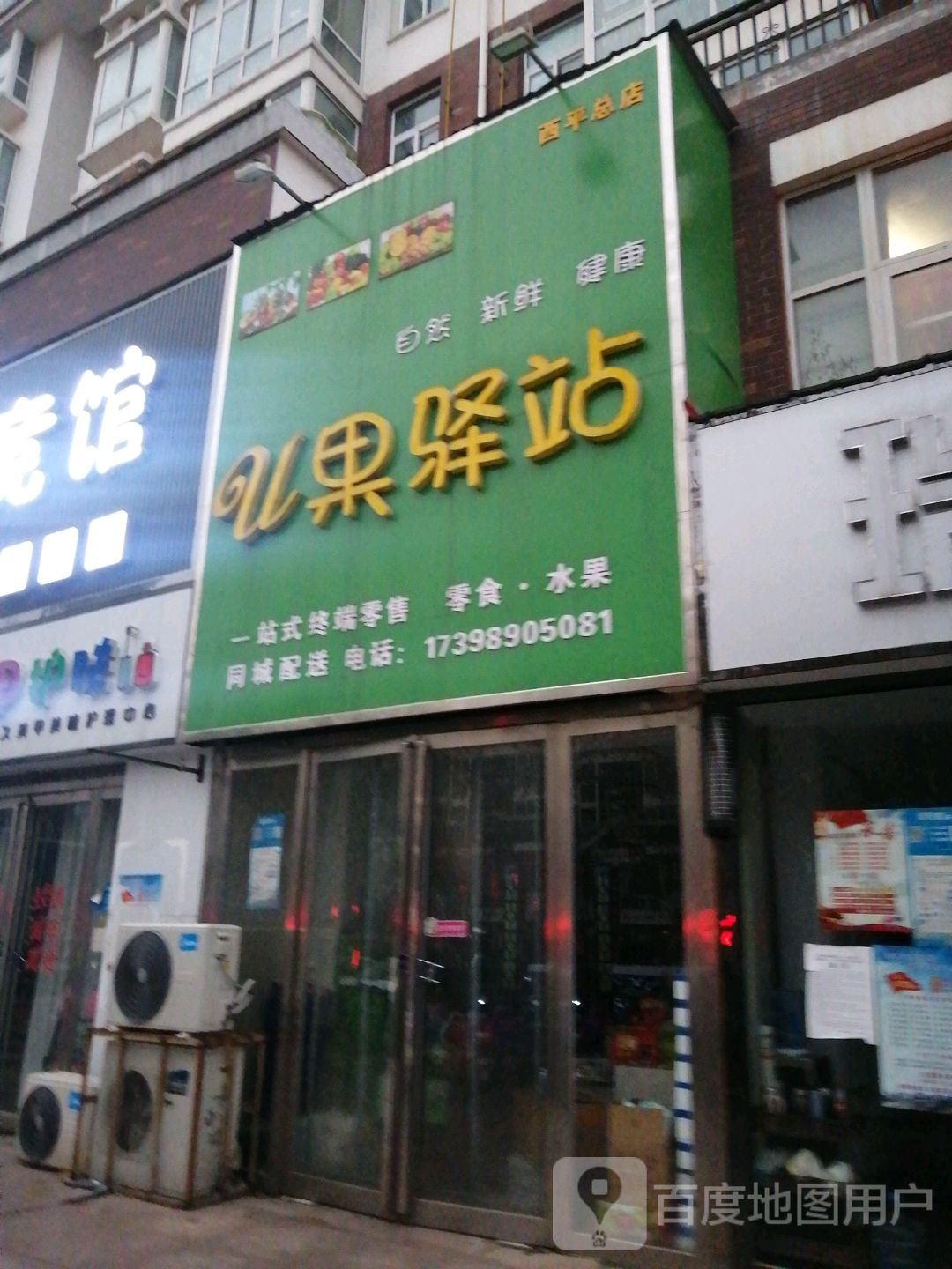 西平县U果驿站(华港水城店)