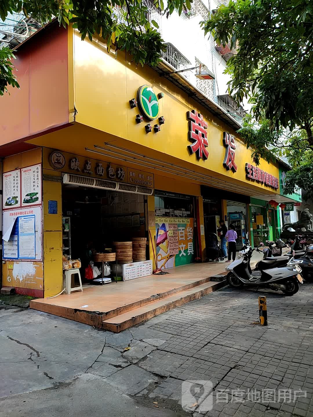 荣发生活超市(健康路店)