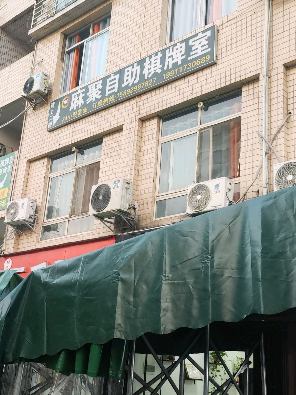 麻聚自助棋牌室