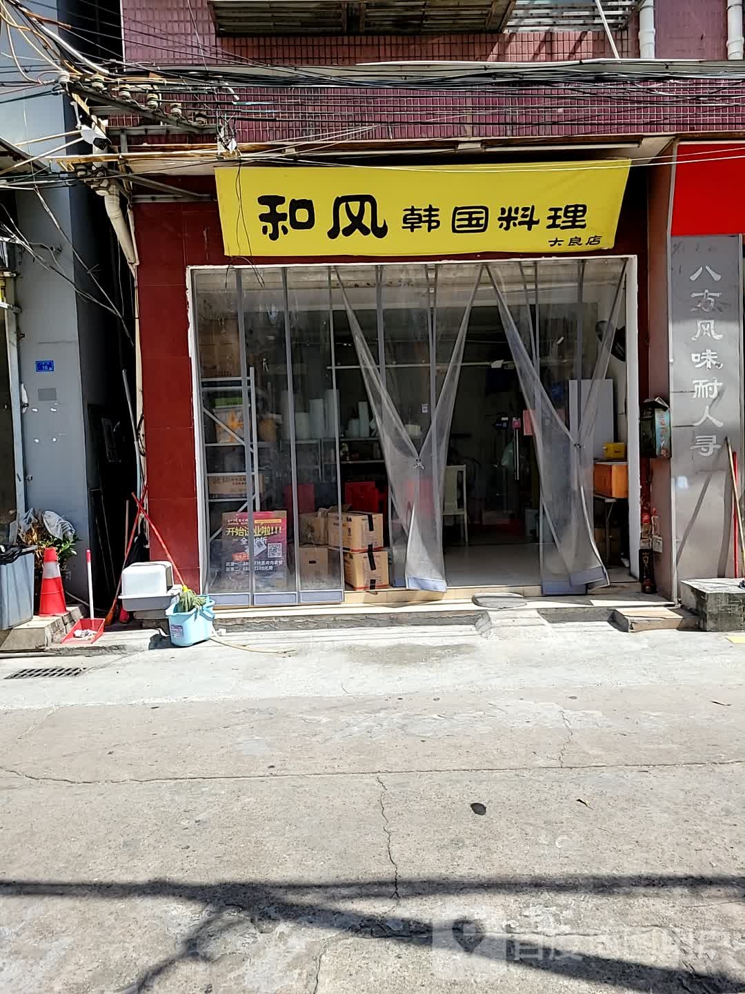 和风韩国料理(大良店)
