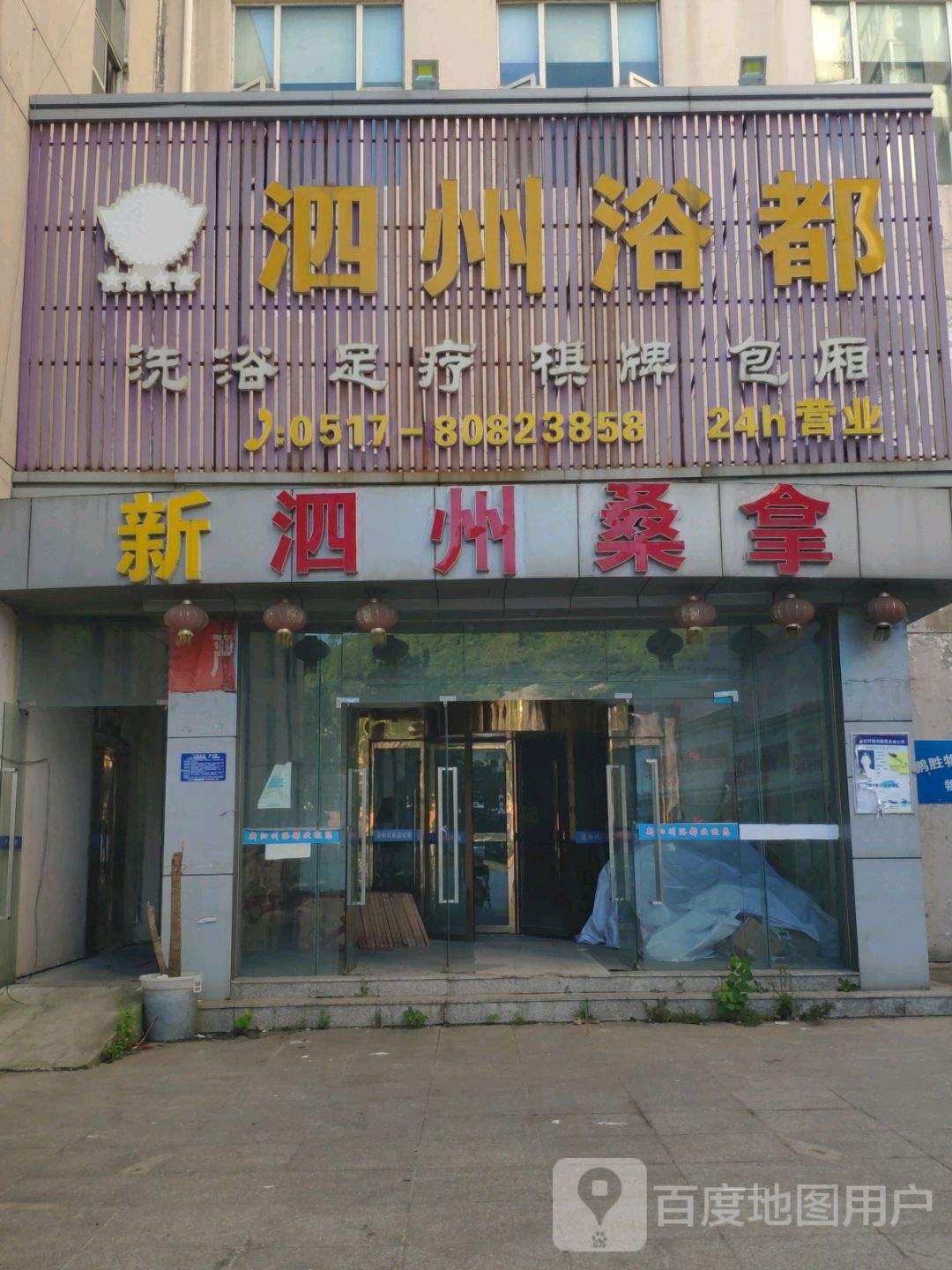 新泗州桑拿