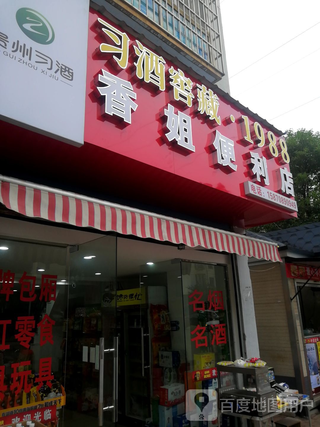 香姐遍历店