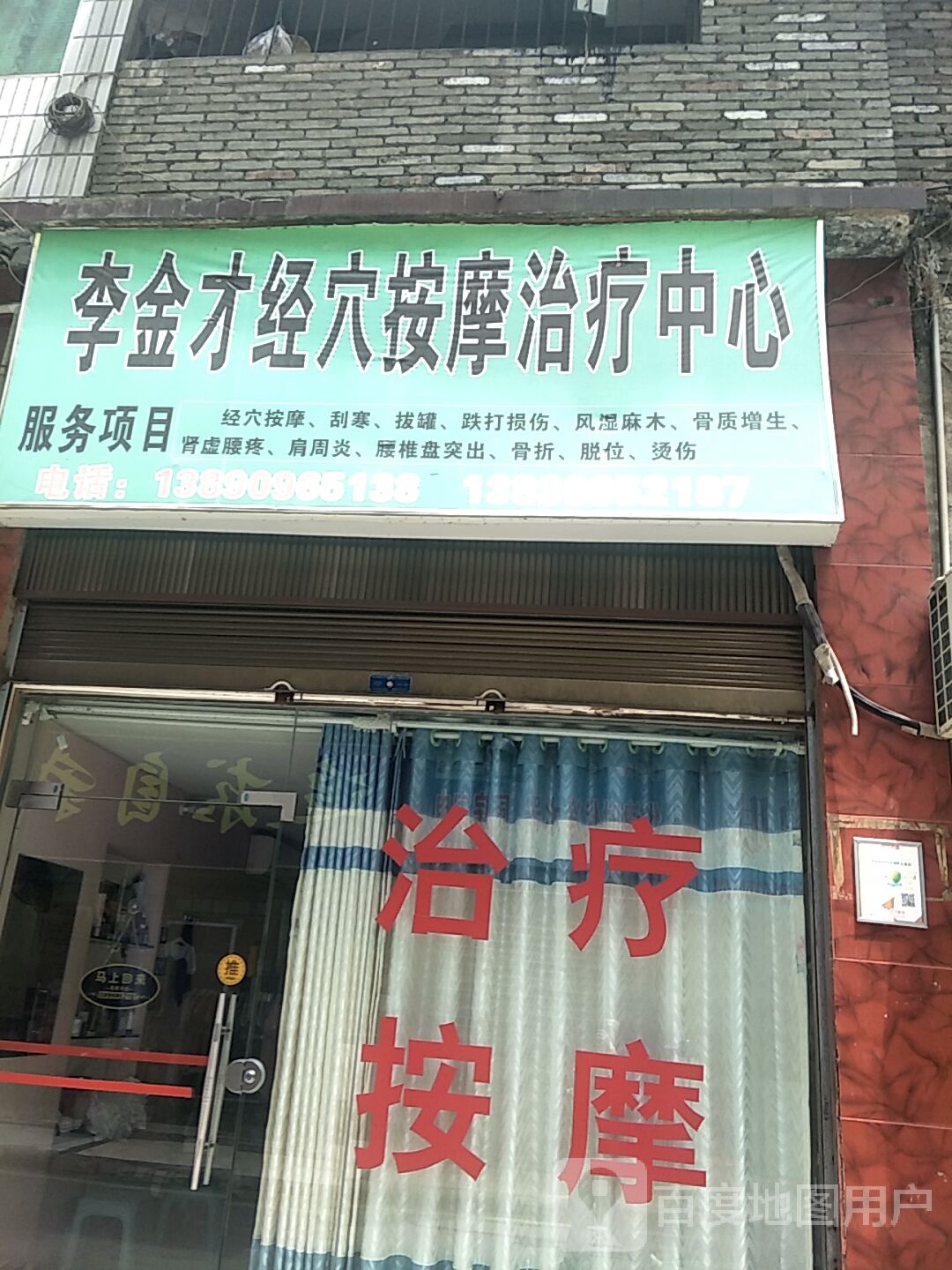 李金才经穴按摩治疗中心