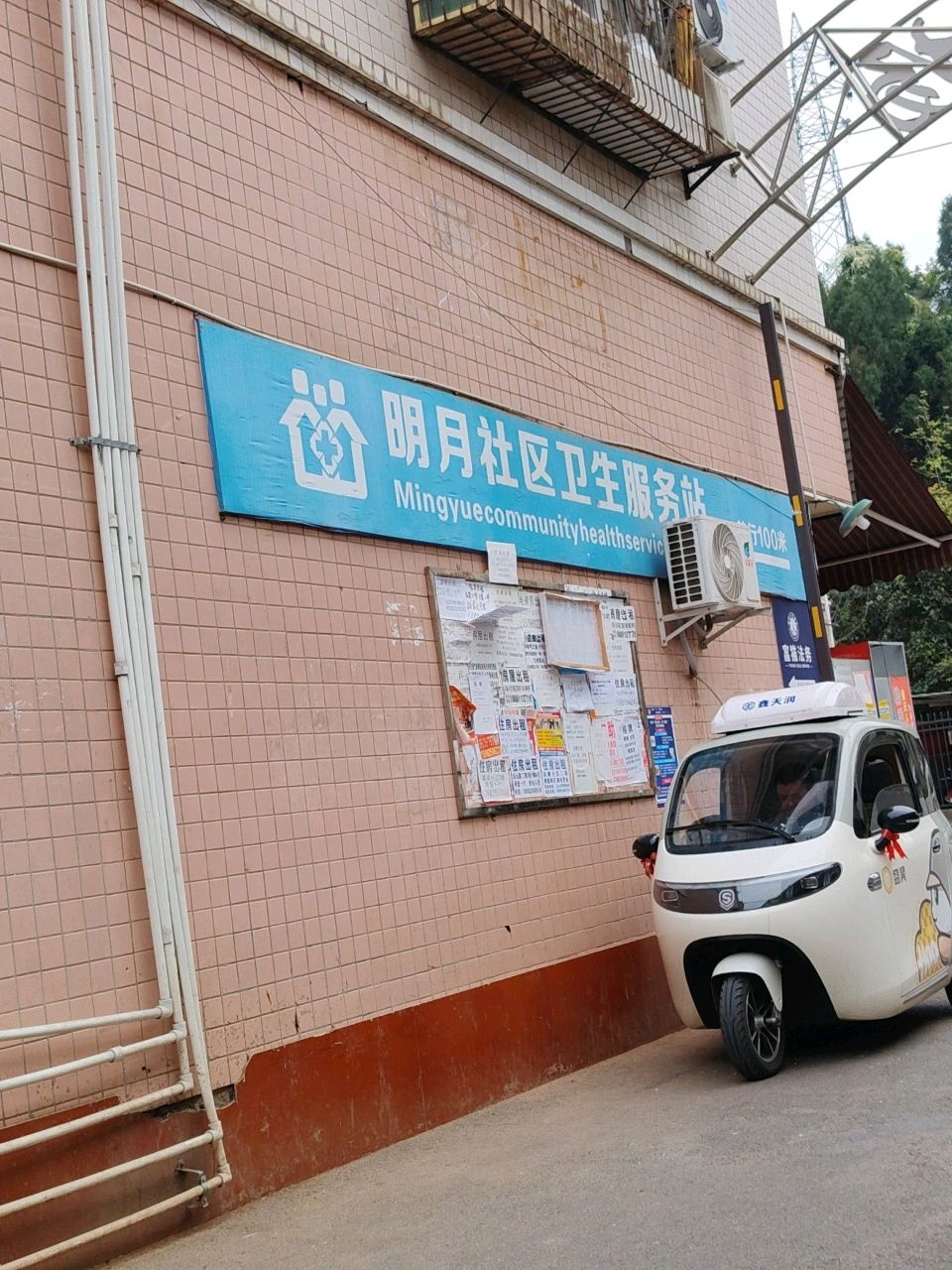 明月社区卫生服务站