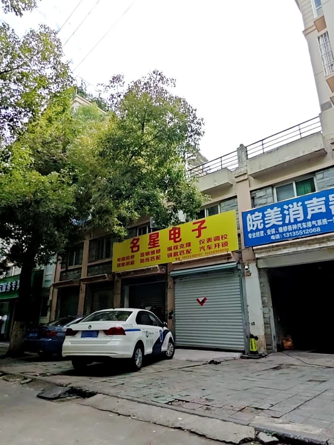 合肥名星汽车电子