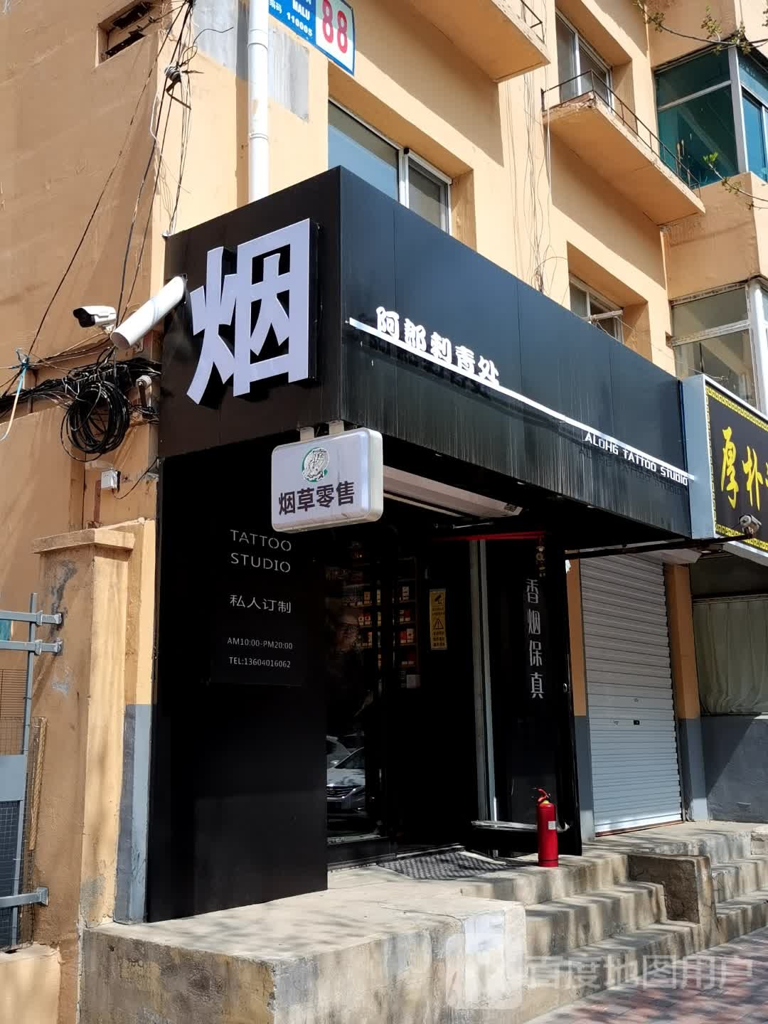 阿郎刺青处