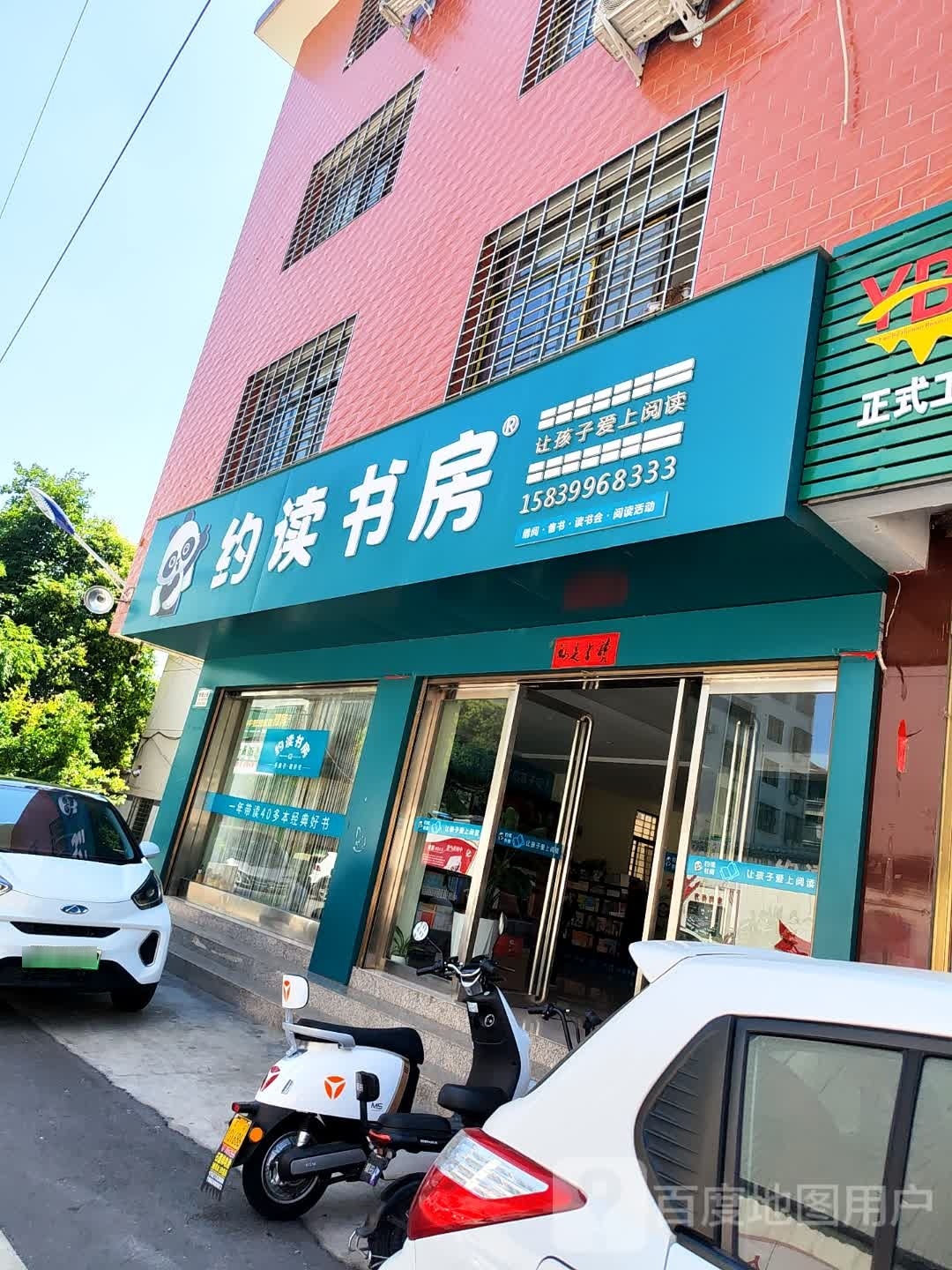 西峡县五里桥镇约读书房(幸福巷店)