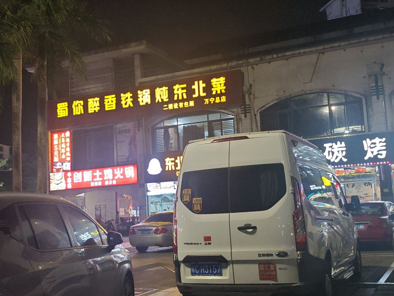 蜀你醉香铁锅炖东北菜(宝安·椰林湾1期店)