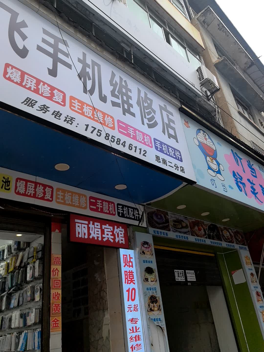 阿飞手机维修店(思南二分店)