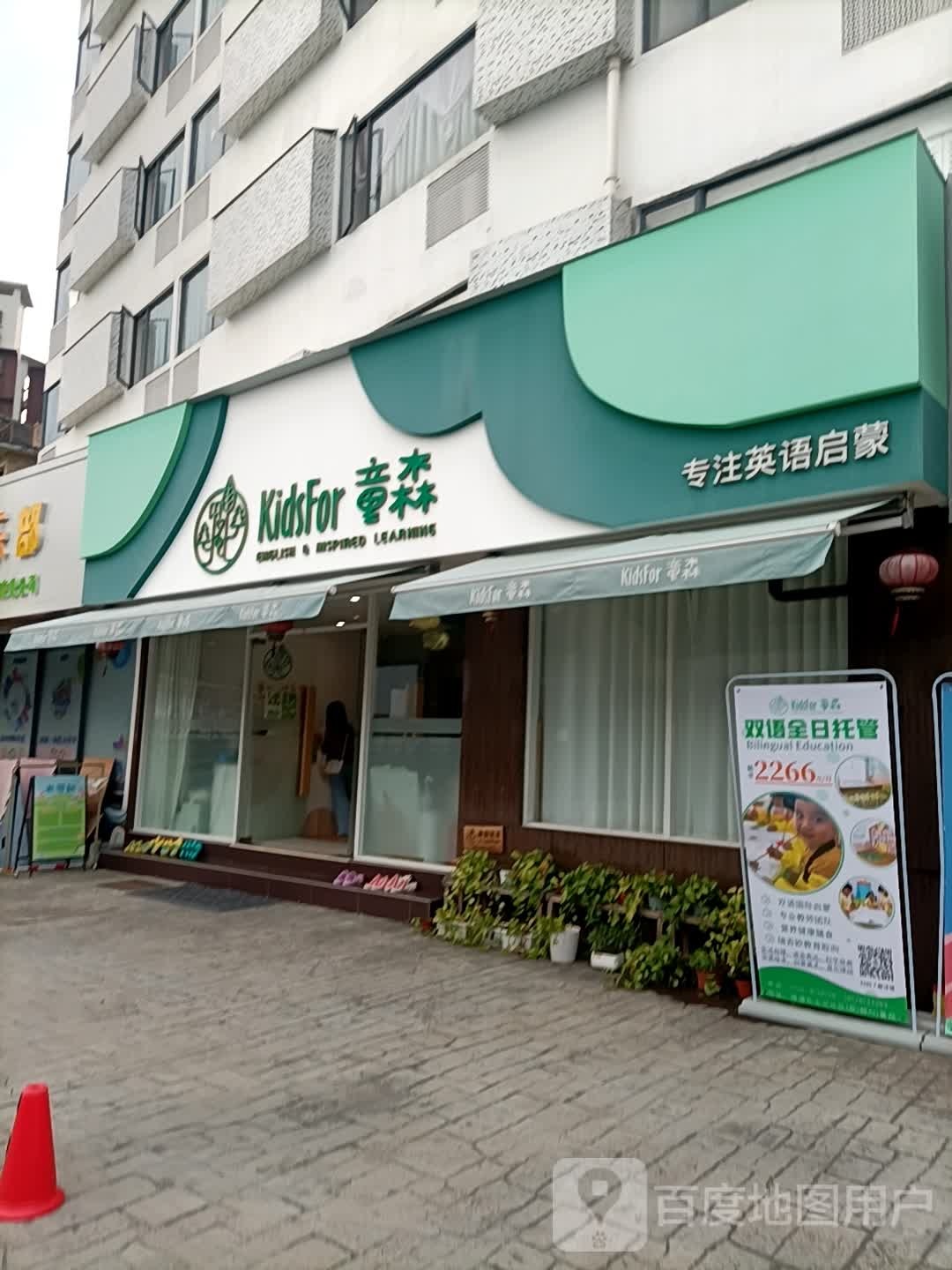 KidsFor童森(前山乐士店)