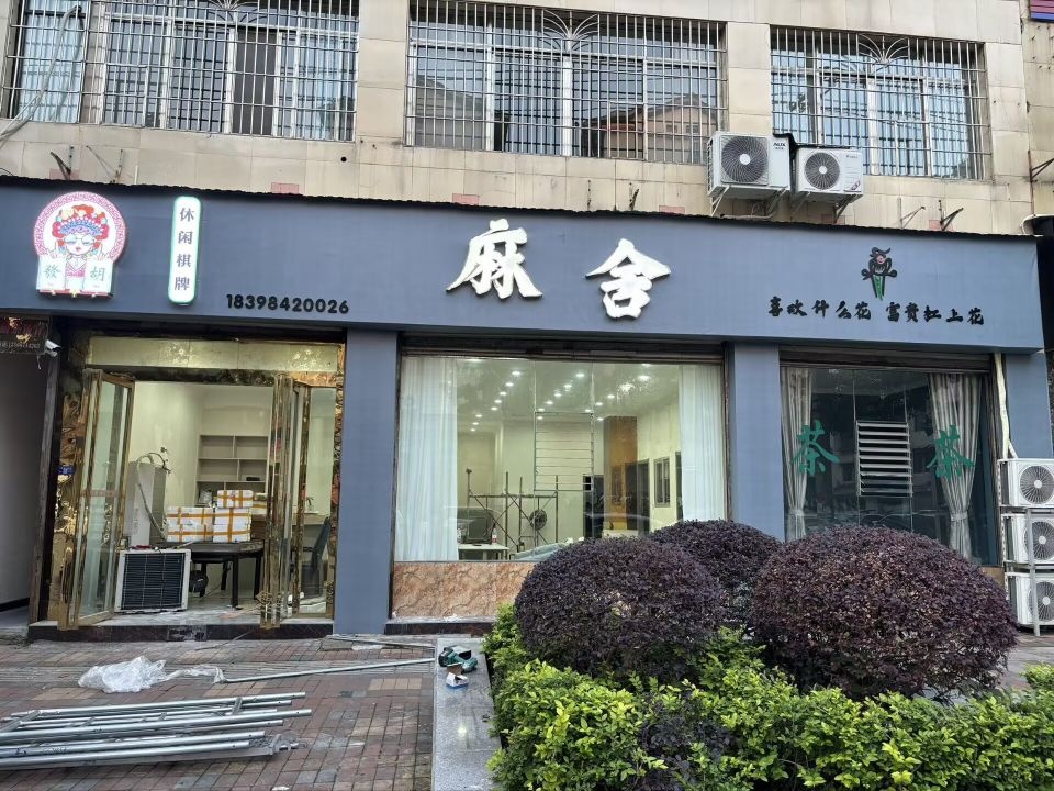 麻舍棋牌