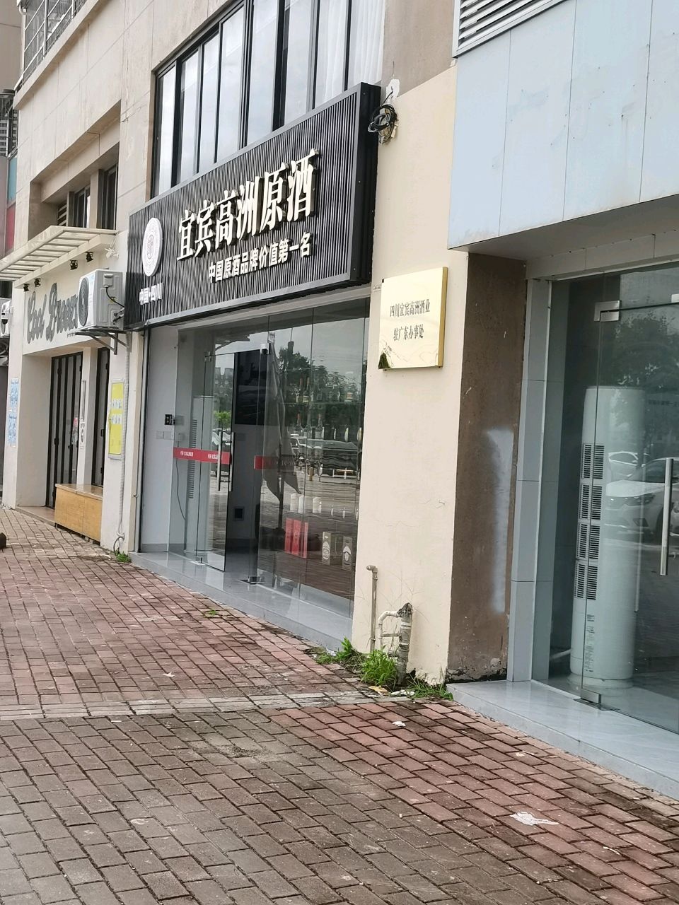 宜宾高洲原酒(长振路店)