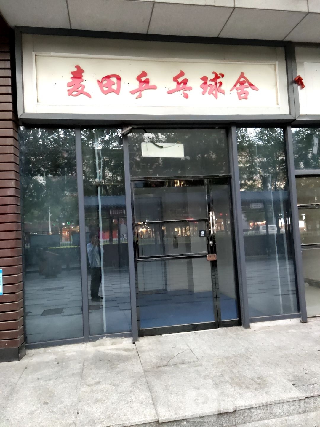麦田乒乓球舍