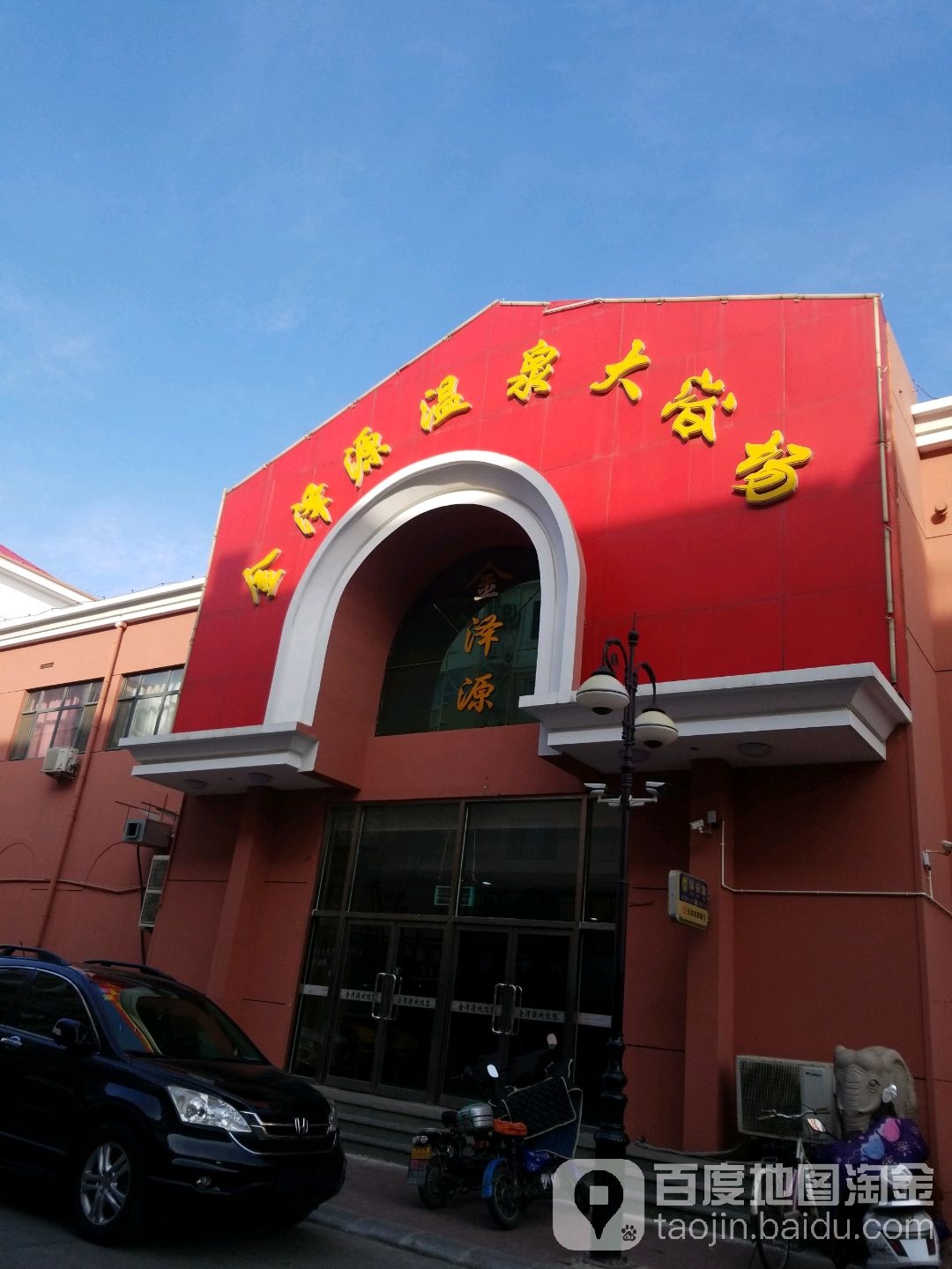 金泽园温泉大浴场