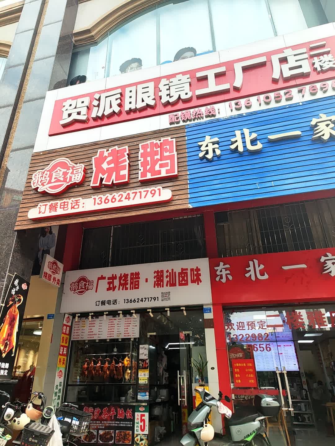 贺派眼镜工厂店(清远店)