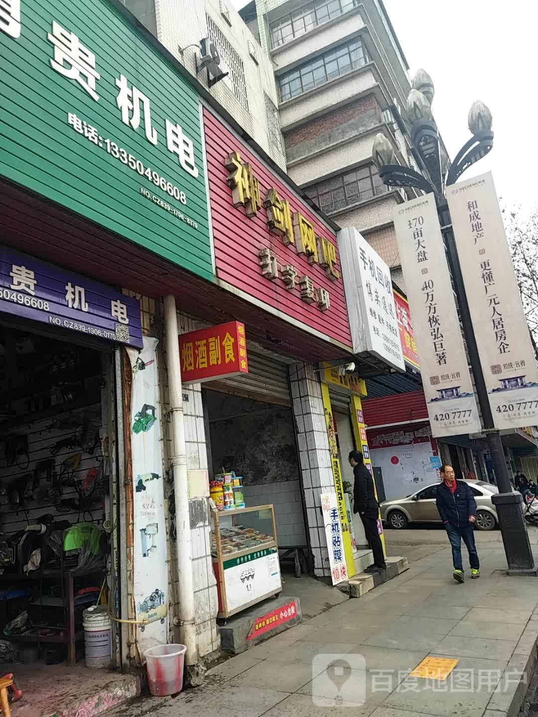 神剑网咖(新华街店)