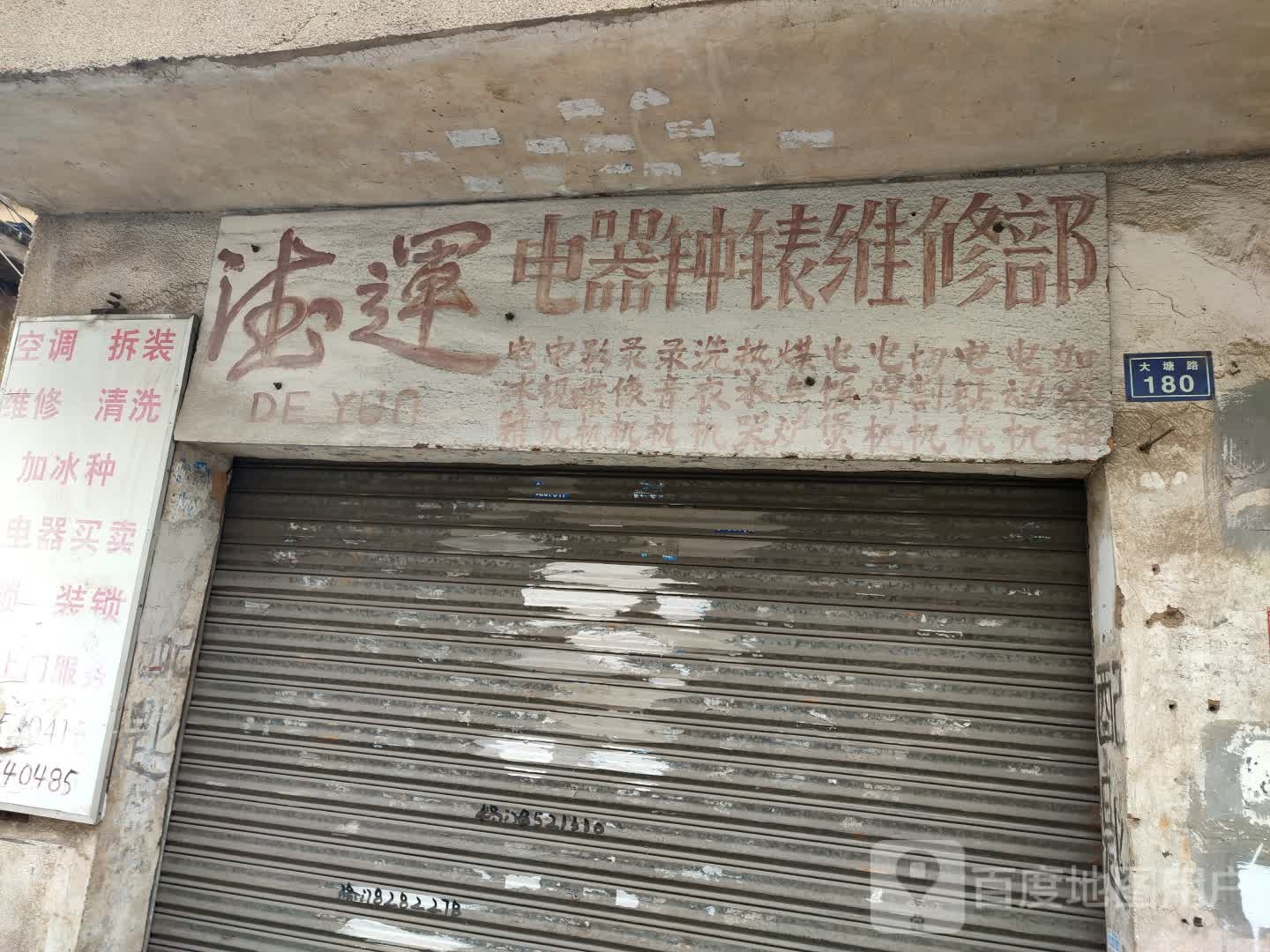 德云电器钟表维修部
