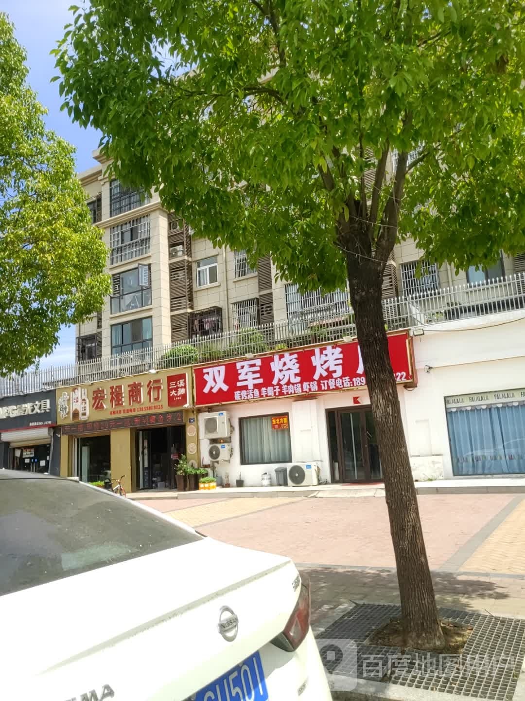 双军烧烧烤店