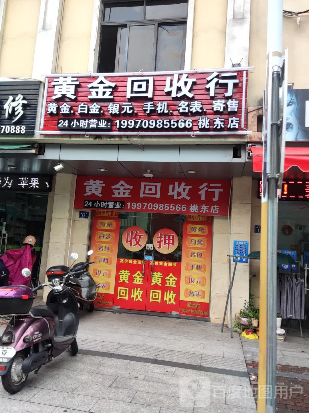 黄金回去行(桃东店)