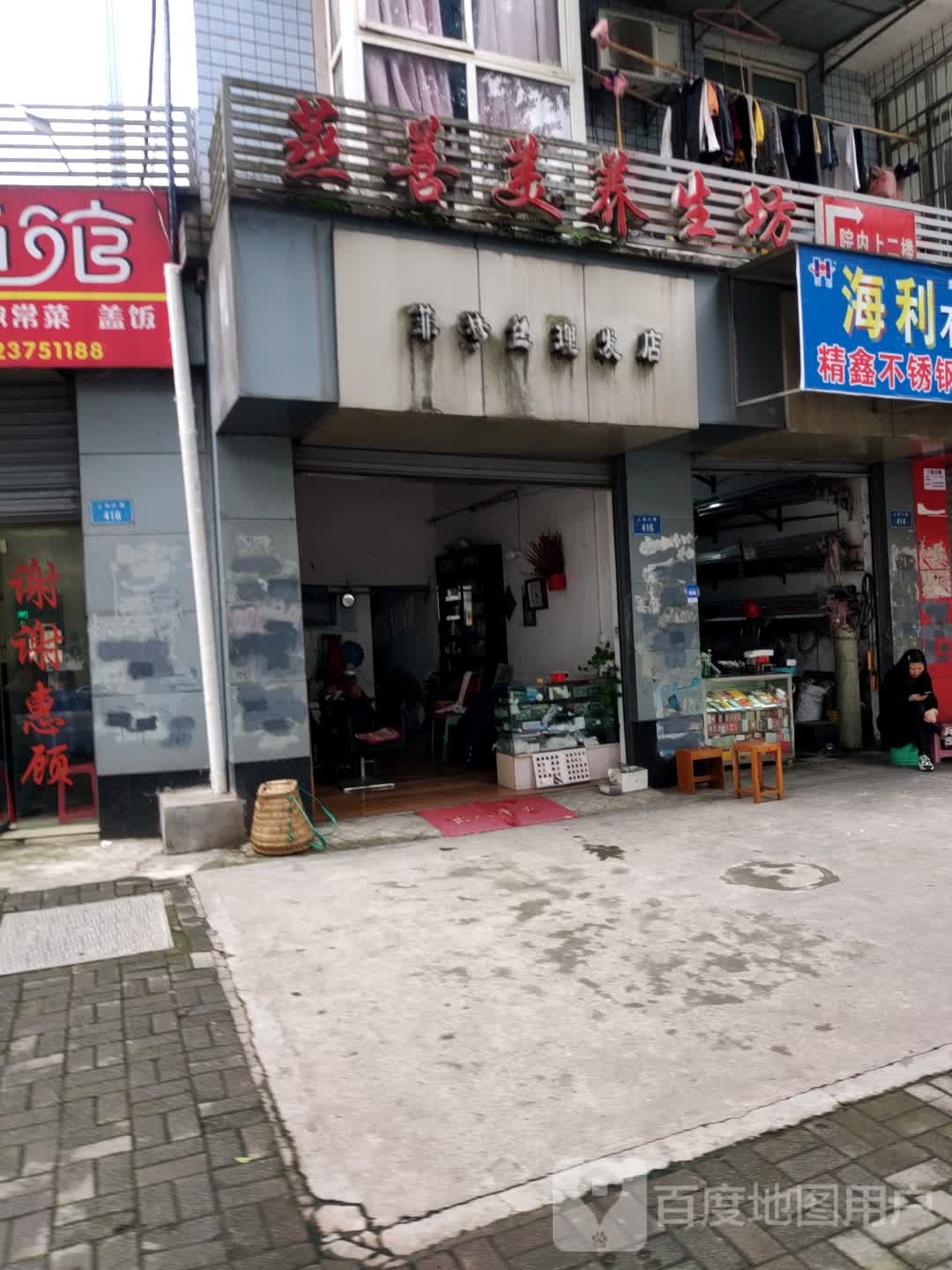 菲梦丝理发店