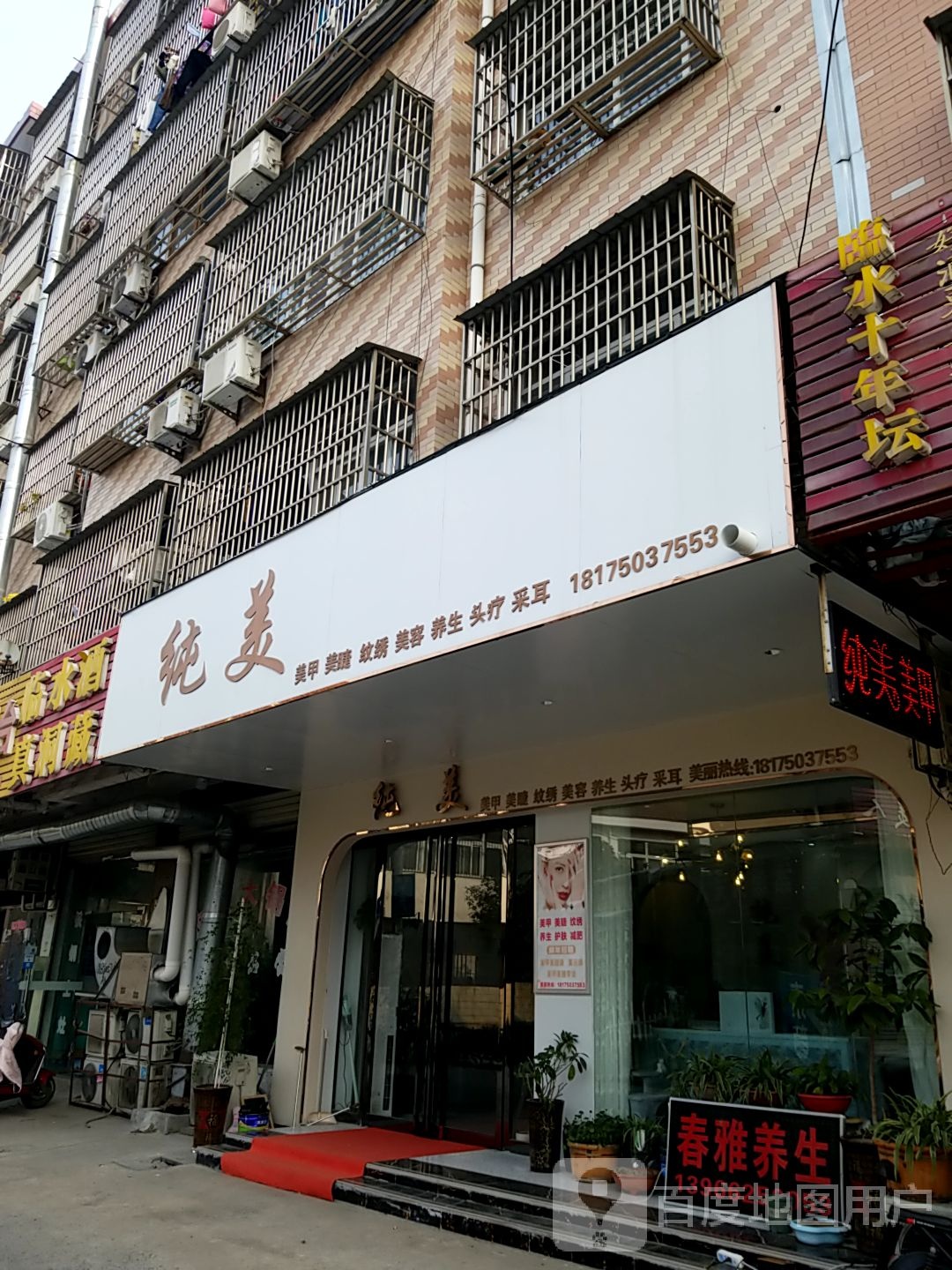 纯美(双湖路店)
