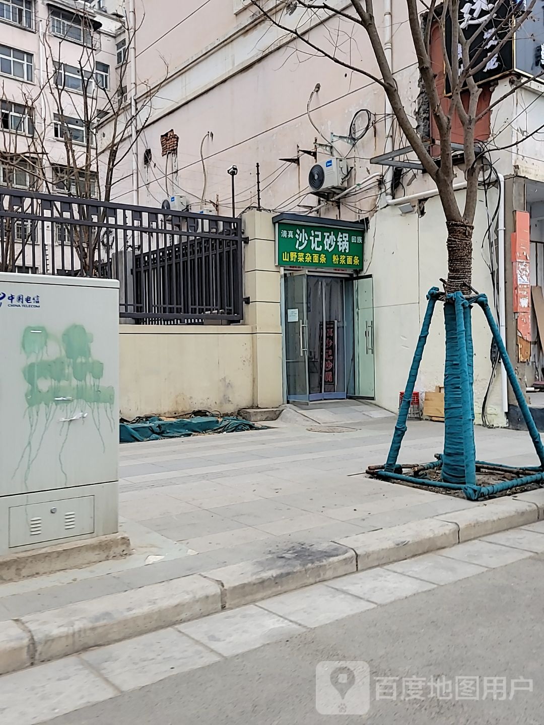 清真沙记砂锅(梨园小区店)