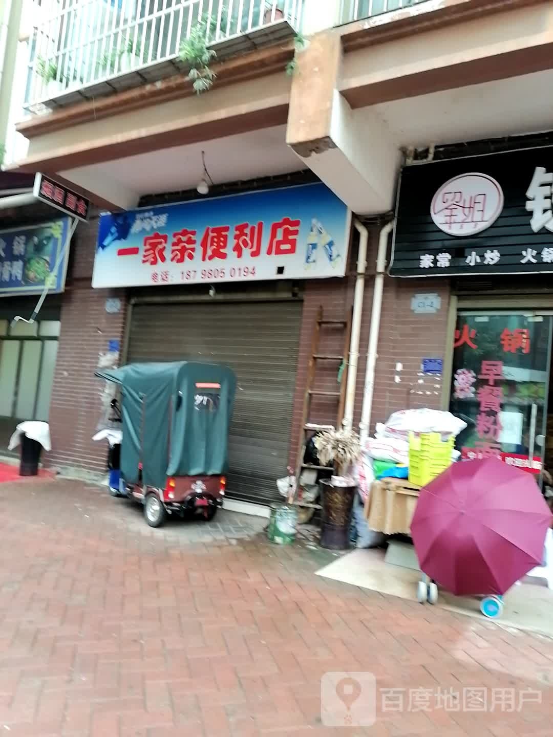 一家亲便利店(云园路店)