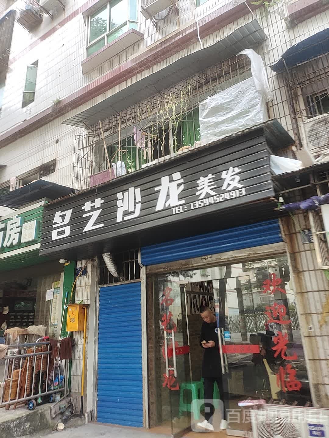 名艺沙龙美发(一校店)