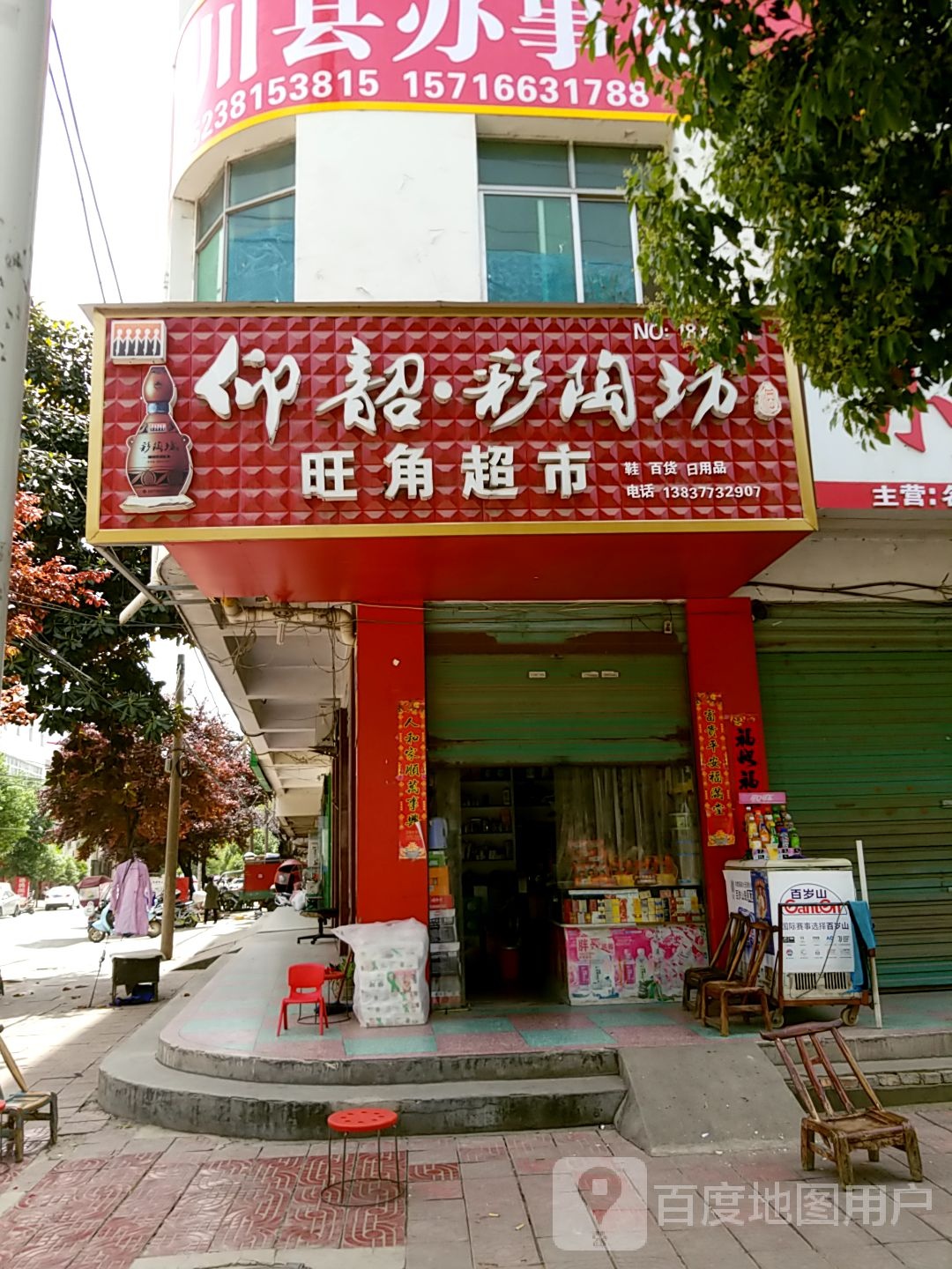 旺角超市(平安路店)