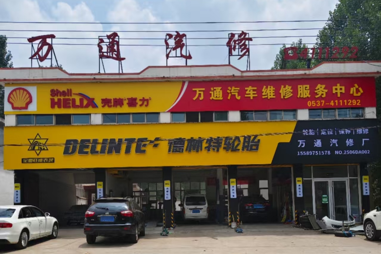 万通汽修专业道路救援维修换胎搭电