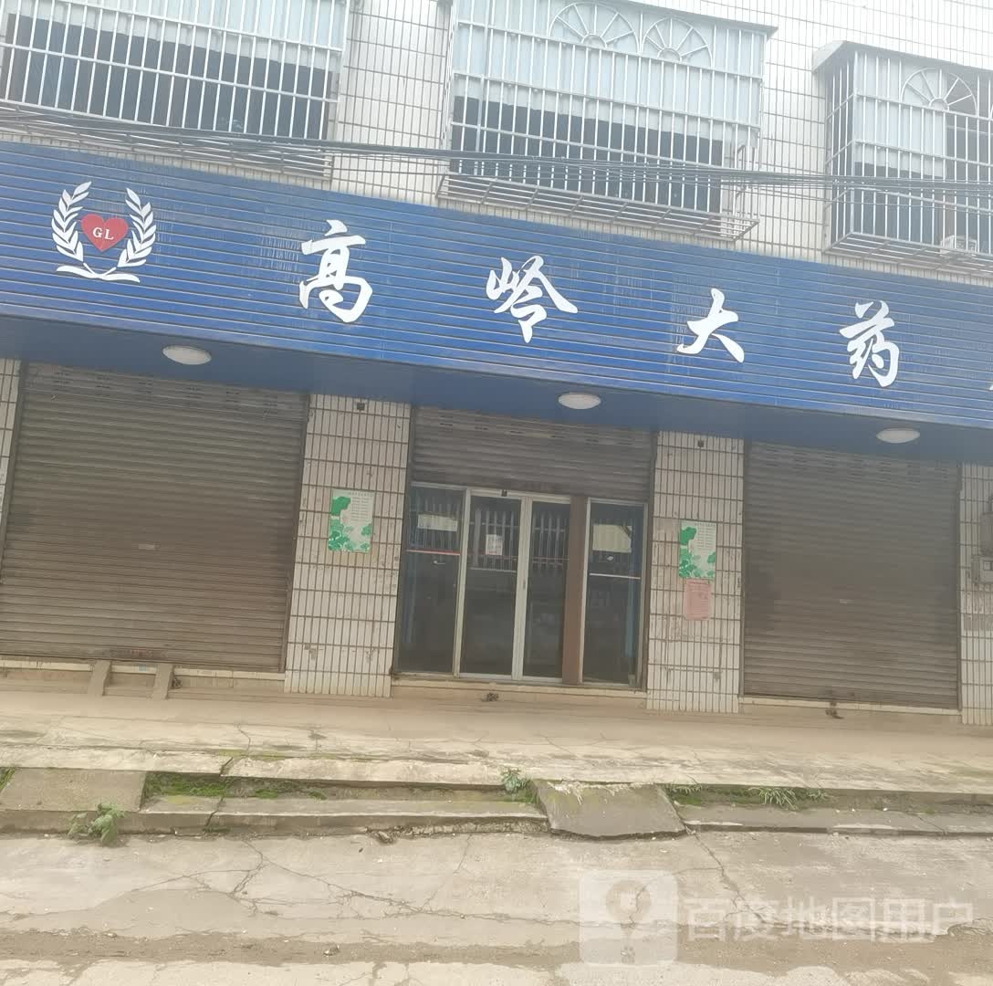 高岭大要放(高岭路店)