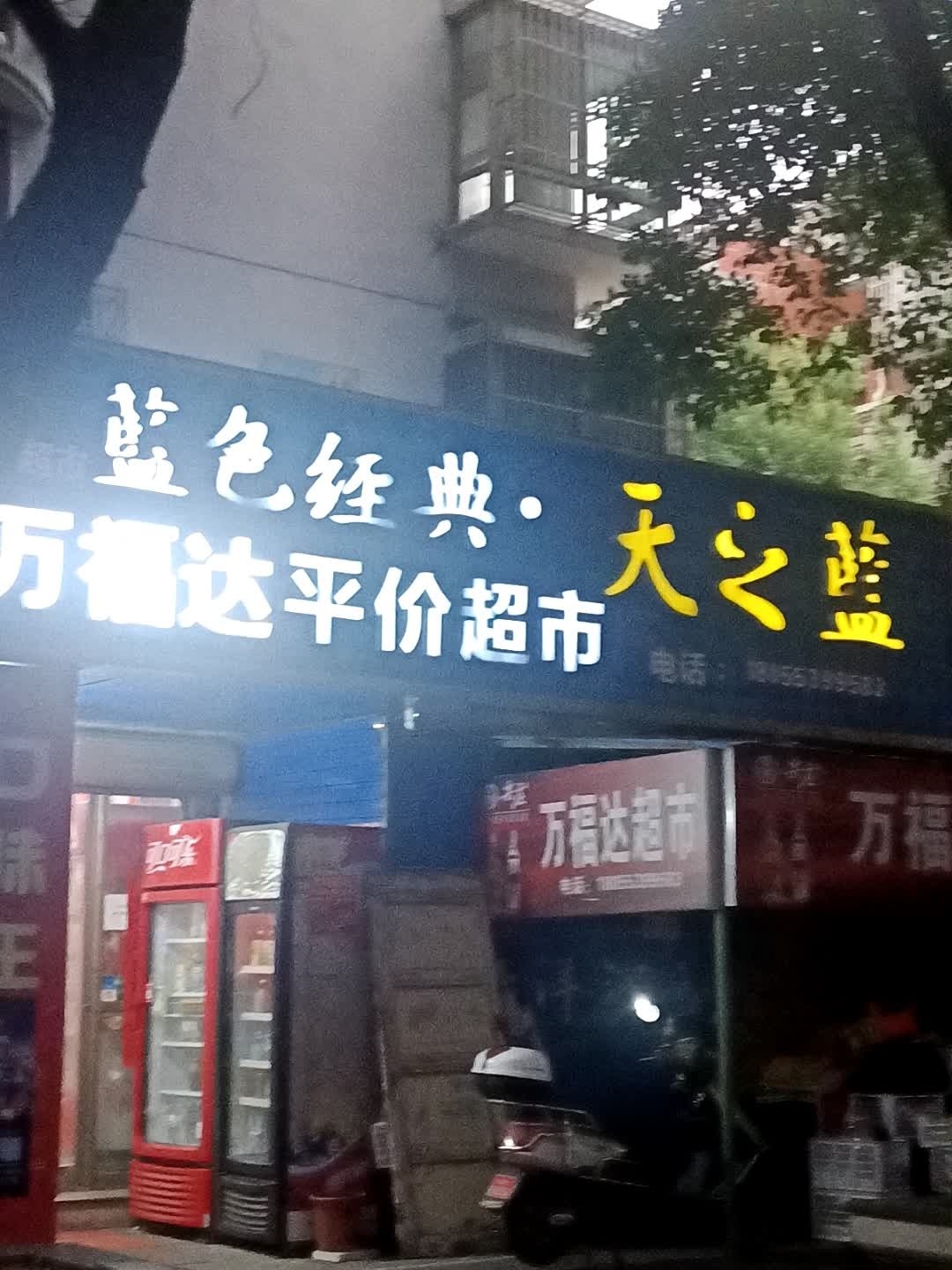 万福达平价超市(景江东方店)