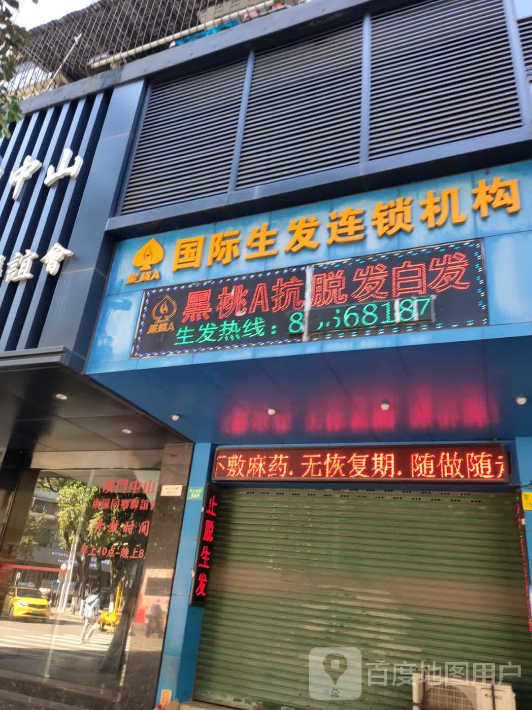 黑桃a国际生发连锁机构(孙文东路店)